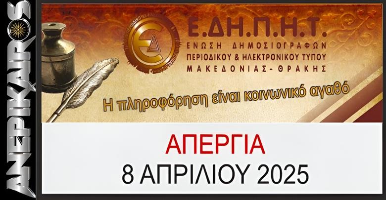 Ε.ΔΗ.Π.Η.Τ. Μακεδονίας Θράκης