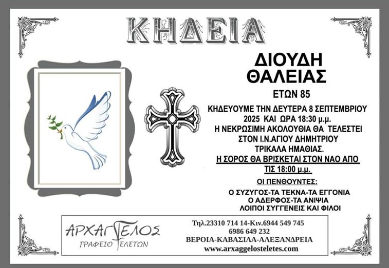 διουδη θαλεια