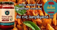 Dellas – Natural Foods στην Αλεξάνδρεια. Σπιτικές σάλτσες ντομάτας...Κάθε γεύση κι ένα ξεχωριστό πιάτο
