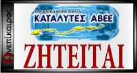 Ζητούνται εργατοτεχνίτης και ηλεκτροσυγκολλητής στην Ελληνική Βιομηχανία ΚΑΤΑΛΥΤΕΣ ΑΒΕΕ, στην Κορυφή Ημαθίας.