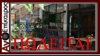 Πωλείται η επιχείρηση καφέ μπαρ Anis στο Πλατύ Ημαθίας.