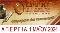 Η Ένωση Δημοσιογράφων Περιοδικού &amp; Ηλεκτρονικού Τύπου Μακεδονίας Θράκης συμμετέχει στην απεργία της Πρωτομαγιάς.