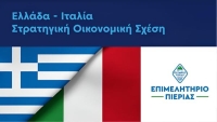 Ανοιχτή Ενημερωτική Εκδήλωση του Επιμελητηρίου Πιερίας : «Ελλάδα – Ιταλία Στρατηγική Οικονομική Σχέση»