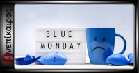 Η πιο καταθλιπτική Δευτέρα του χρόνου είνα η σημερινή και ακούει στο όνομα, Blue Monday.